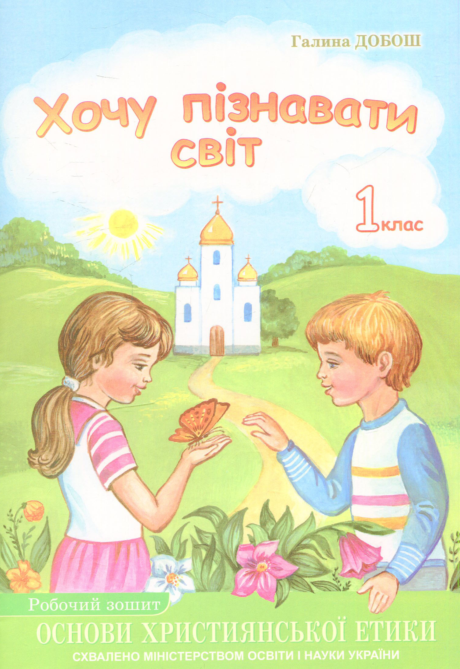 Основи християнської етики. Хочу пізнавати світ. Робочий зошит для 1 класу ЗНЗ