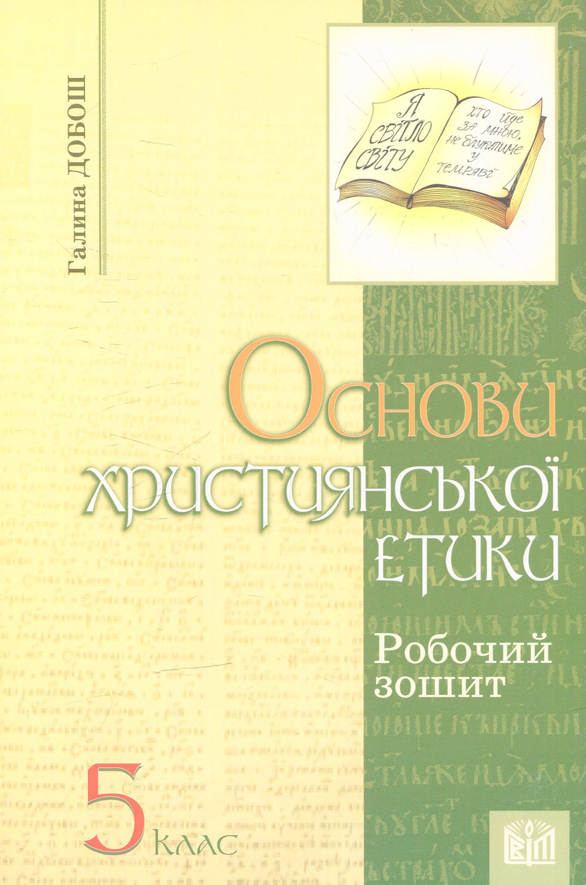 Основи християнської етики. Робочий зошит для 5 класу ЗНЗ