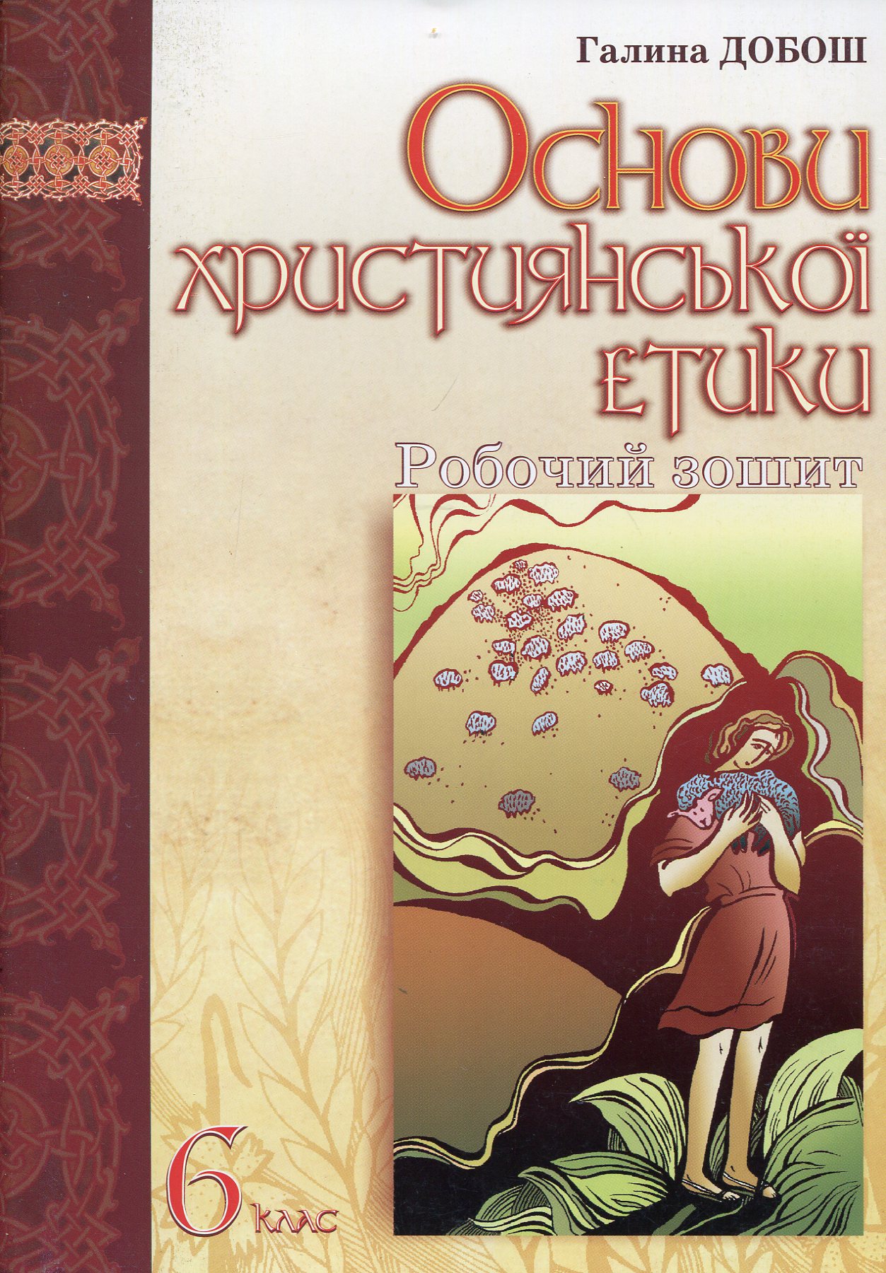 Основи християнської етики. Робочий зошит. 6 клас