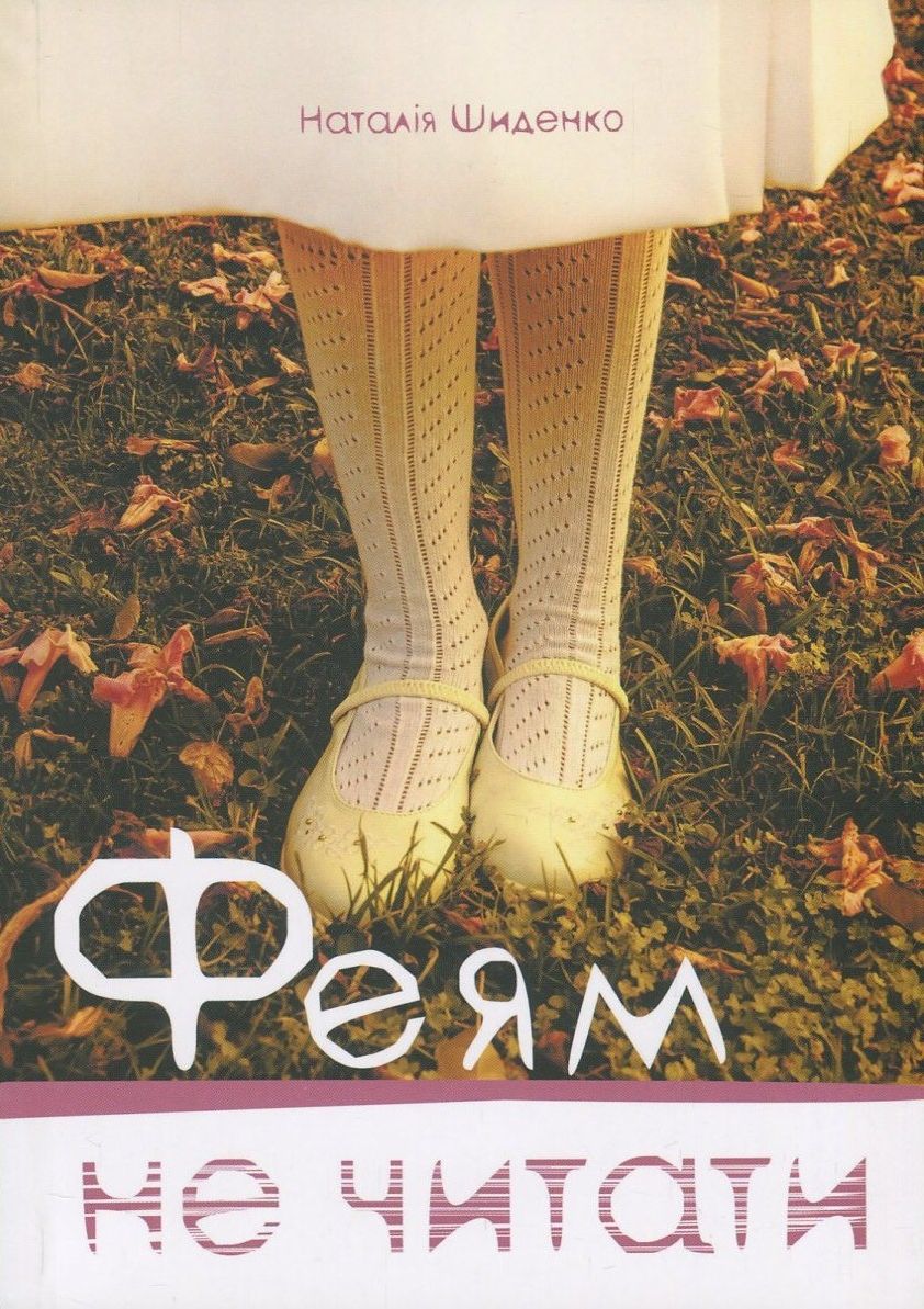 Феям не читати