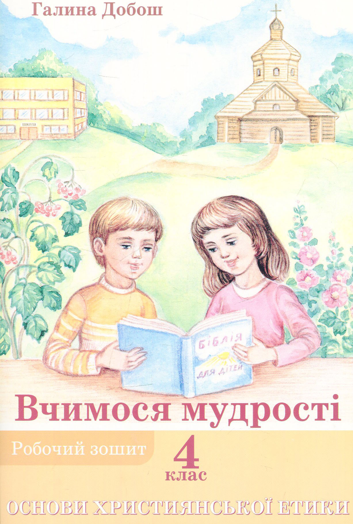 Основи християнської етики. Вчимося мудрості. Робочий зошит для учнів 4 класів ЗНЗ