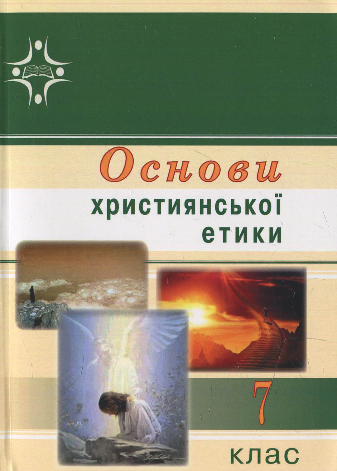 Основи християнської етики. підручник для 7 класу загальноосвітніх навчальних закладів