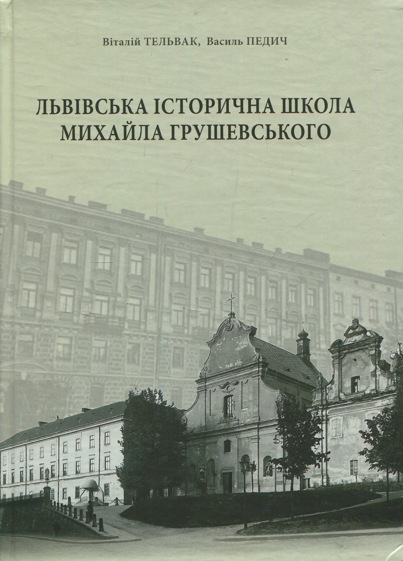 Львівська історична школа Михайла Грушевського