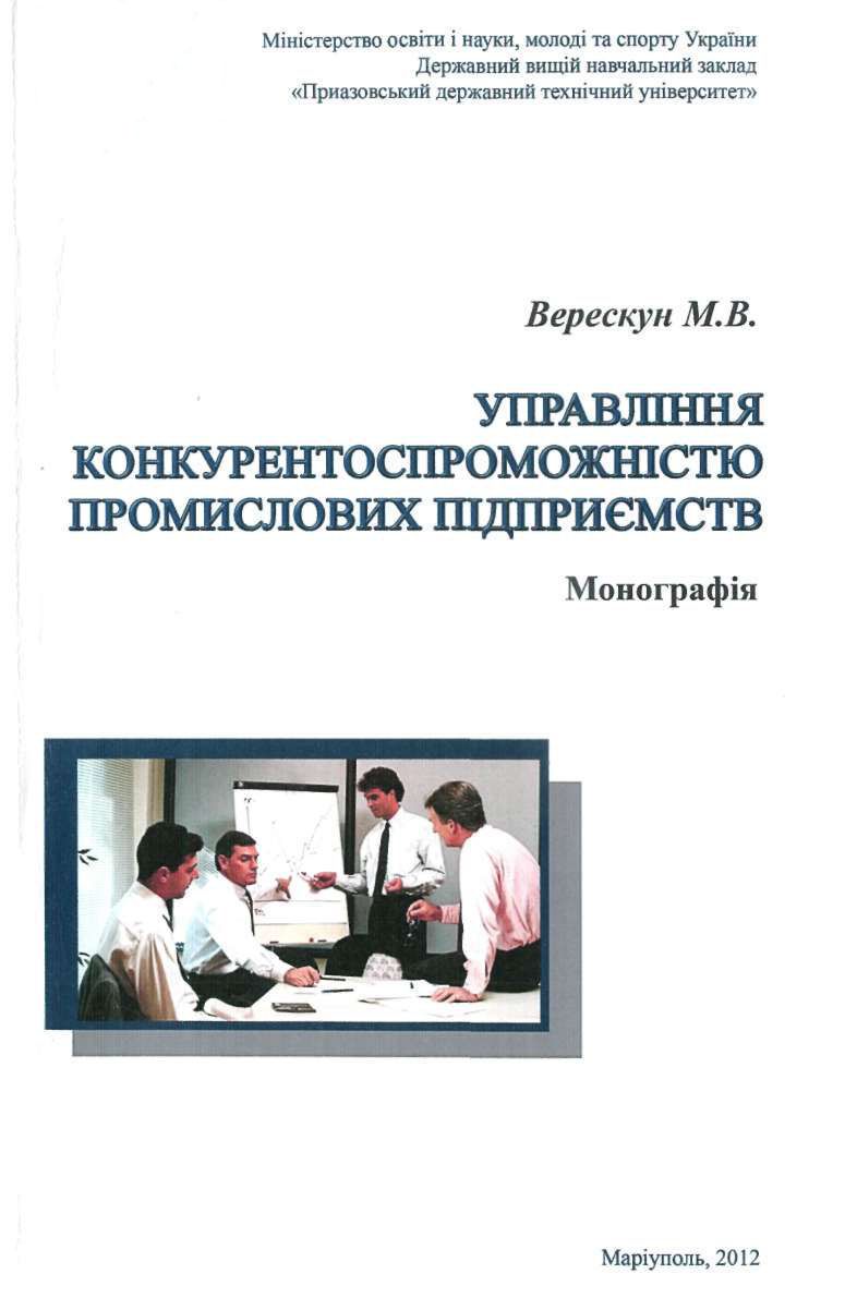Управління конкурентоспроможністю промислових підприємств