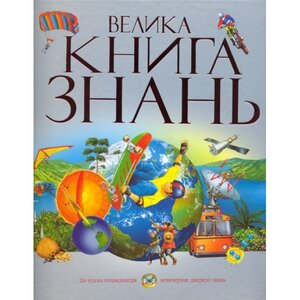 Велика книга знань