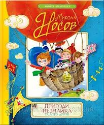 Пригоди Незнайка та його друзів