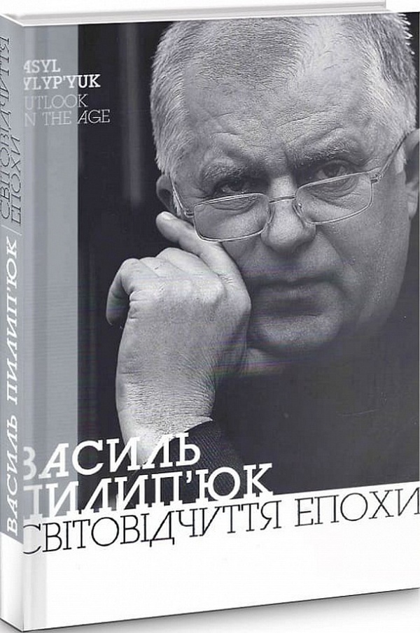 Василь Пилип'юк: Світовідчуття епохи