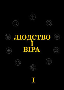 Людство і віра: всесвітня історія народів і релігій
