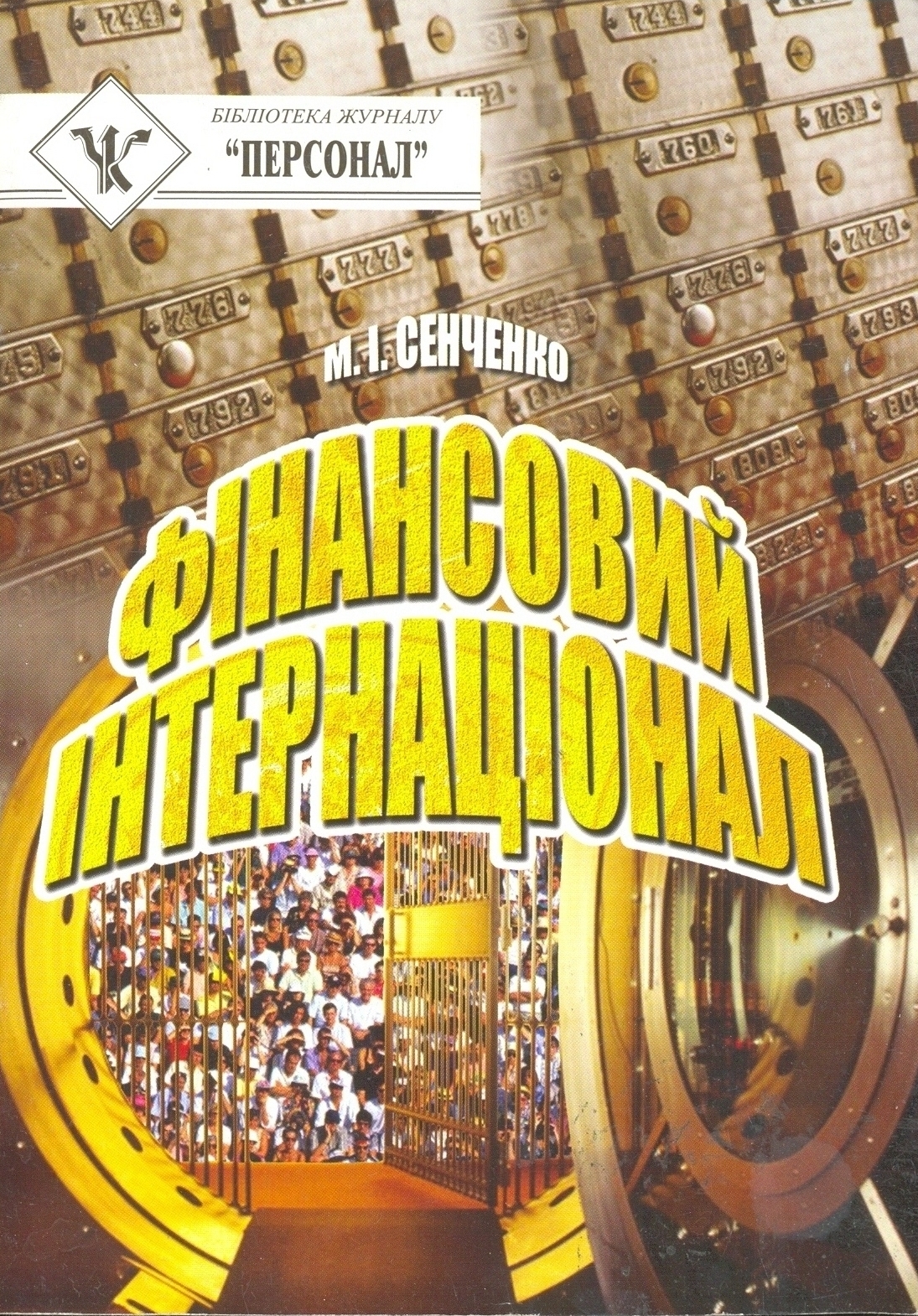 Фінансовий інтернаціонал