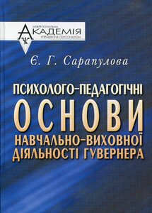 Психолого-педагогічні основи навчально-виховної діяльності гувернера