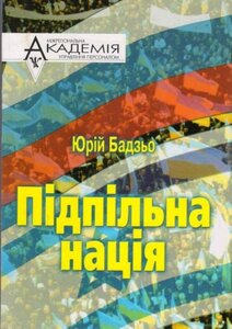 Підпільна нація