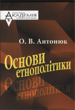 Основи етнополітики