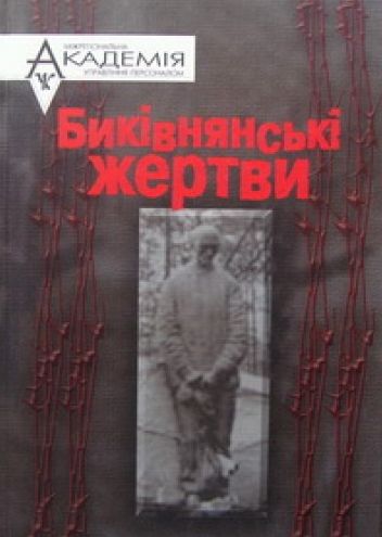 Биківнянські жертви, або Як працювала "Вища двійка" на Київщині