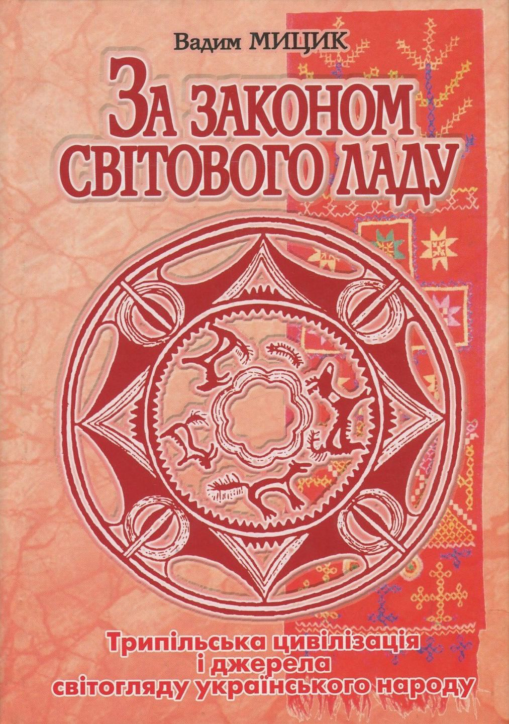 За законом Світового ладу. Трипільська цивілізація і джерела світогляду українського народу