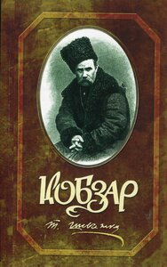 Кобзар. Скорочене видання