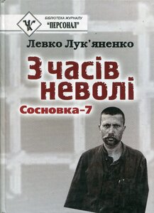 З часів неволі. Сосновка 7