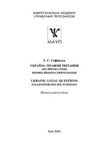 Україна: правові питання. Англійська мова професійного спрямування