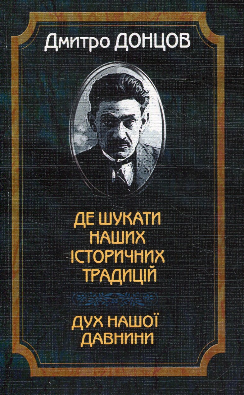 Де шукати наших історичних традицій. Дух нашої давнини