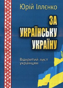 За українську Україну. Відкритий лист українцям
