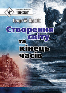 Створення світу та кінець часів