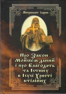 Про Закон Мойсеєм даний і про Благодать та Істину в Ісусі Христі втілених