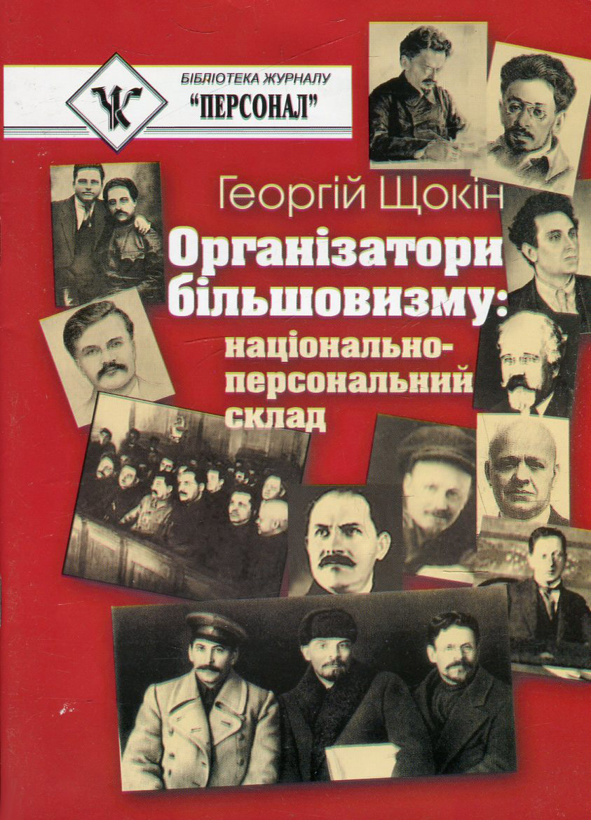Організатори більшовизму. Національний склад
