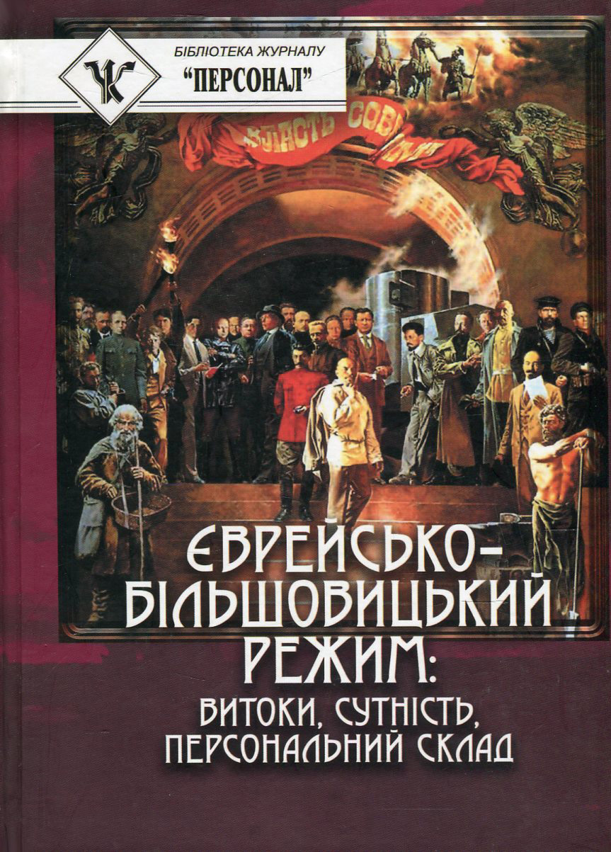 Єврейсько-більшовицький режим. Витоки, сутність, персональний склад