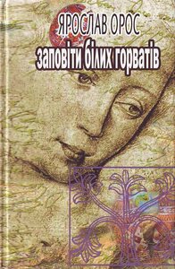 Заповіти білих горватів