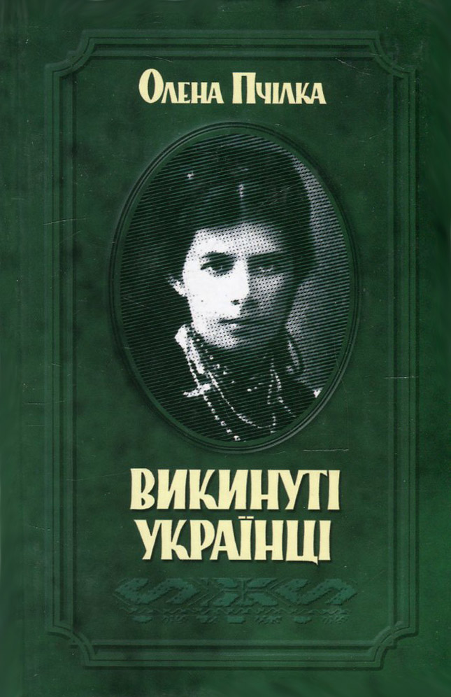 Викинуті українці. До жидівсько-української справи