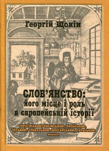 Слов'янство: його місце і роль в європейські історії