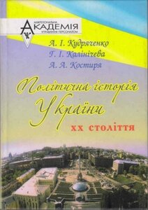 Політична історія України ХХ століття
