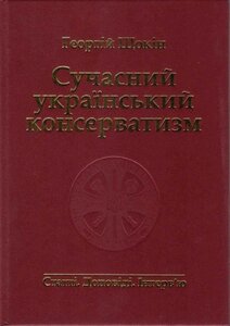 Сучасний український консерватизм