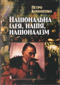 Національна ідея, нація, націоналізм