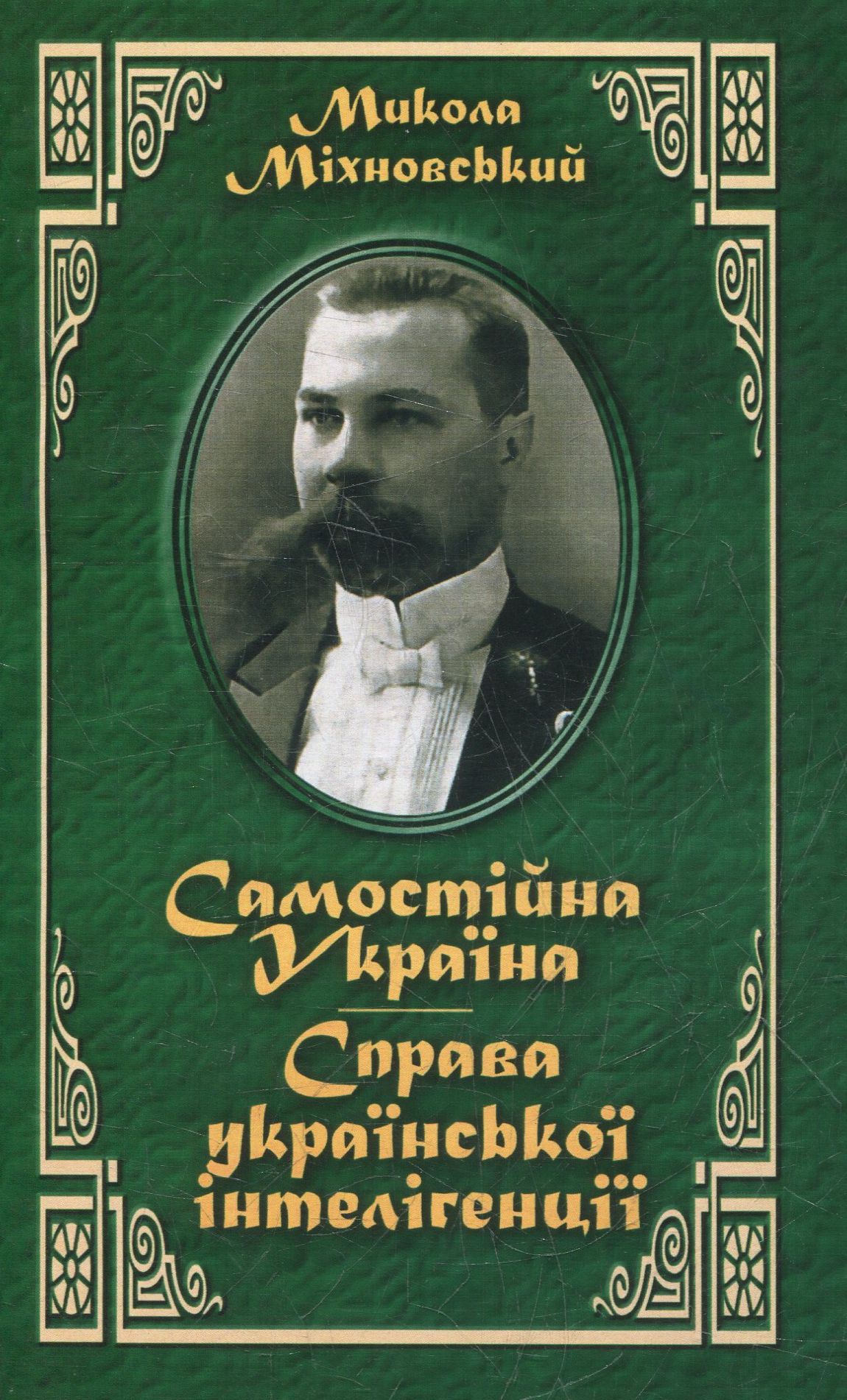 Самостійна Україна. Справа української інтелігенції
