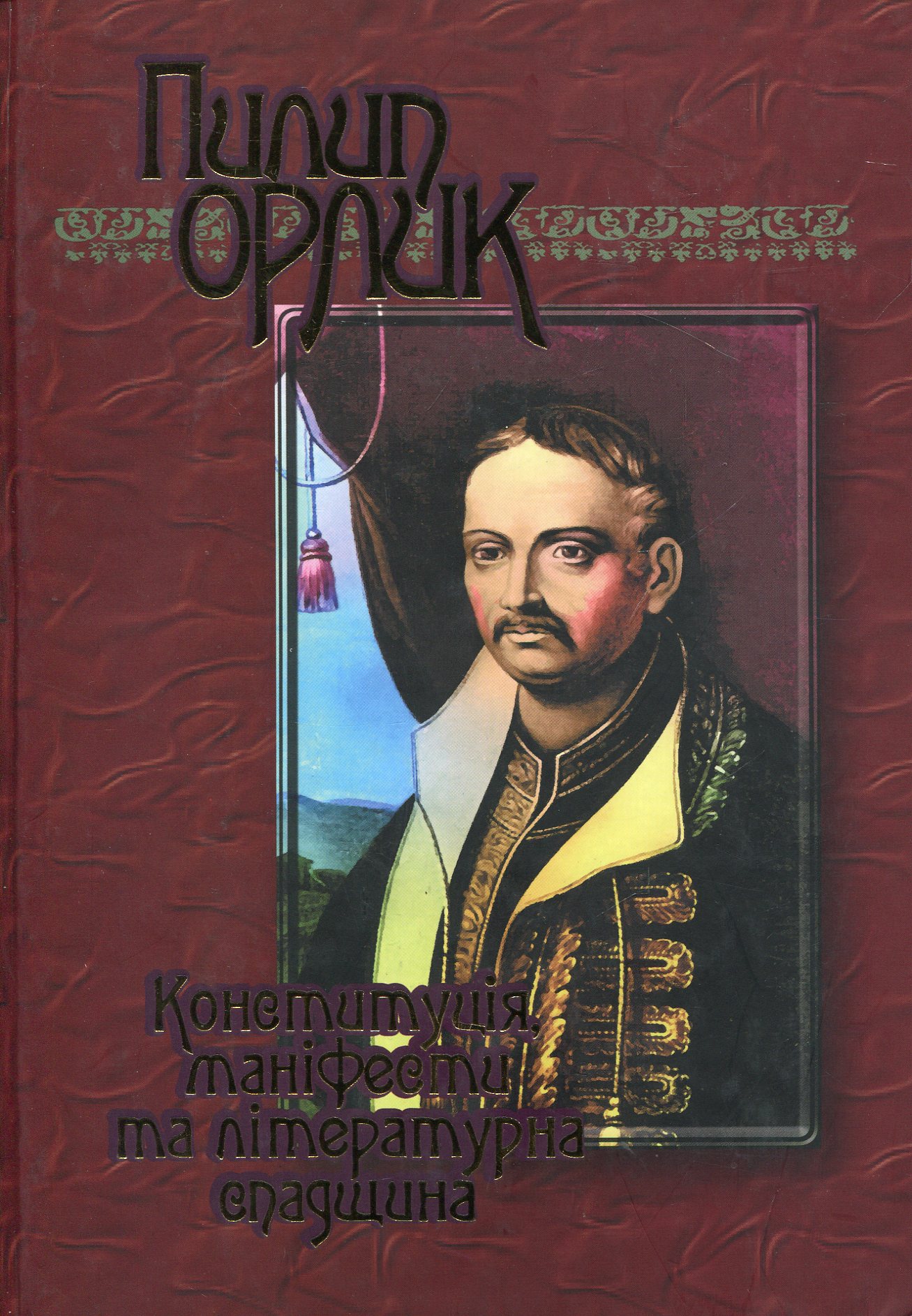 Конституція, маніфести та літературна спадщина