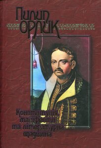 Конституція, маніфести та літературна спадщина