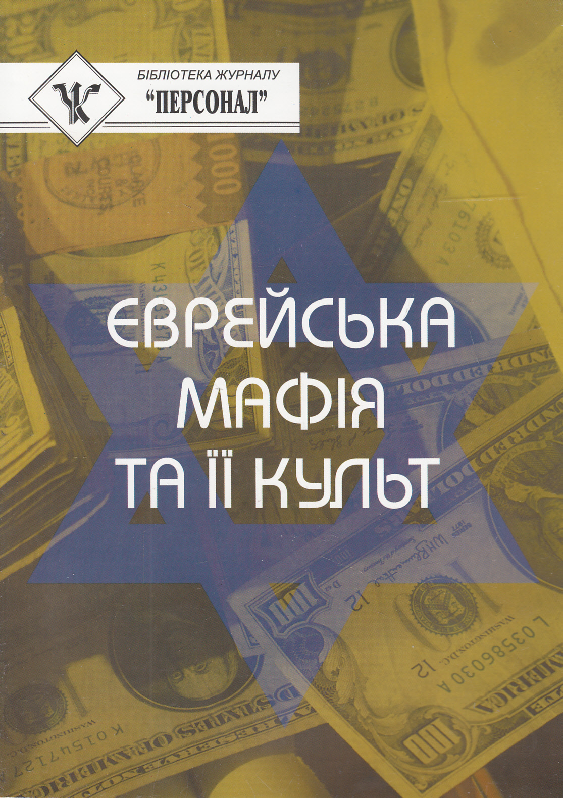 Єврейська мафія та її культ