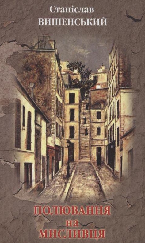 Полювання на мисливця