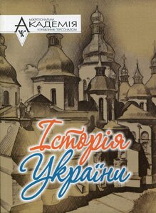 Історія України. Навчально-методичний посібник