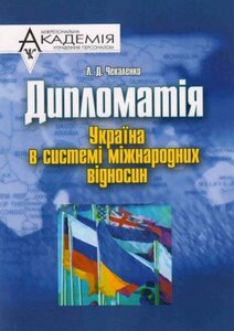 Дипломатія. Україна в системі міжнародних відносин