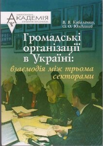 Громадські організації в Україні: взаємодія між трьома секторами