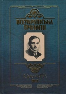 Всеукраїнська трилогія. Том 1