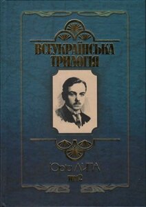 Всеукраїнська трилогія. Том 2
