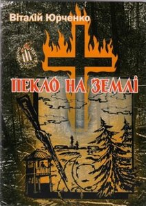 Пекло на землі
