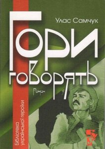Гори говорять