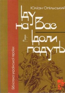 Іду на вас. Ідоли падуть