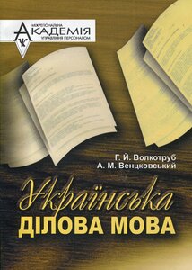 Українська ділова мова