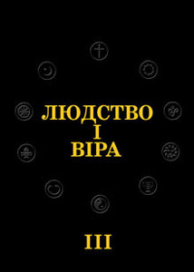 Людство і віра: всесвітня історія народів і релігій