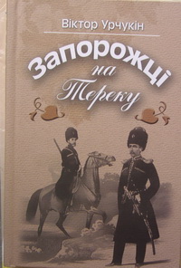 Запорожці на Тереку