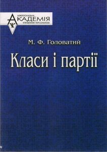 Класи і партії
